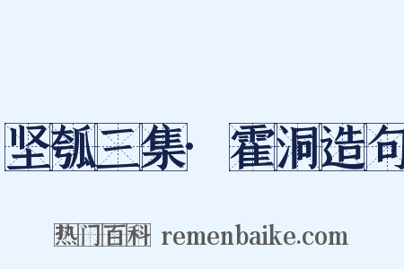 坚瓠三集·霍洞造句是什么意思的图片